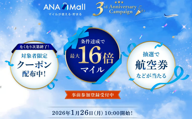 ANA Mall 3周年記念キャンペーン