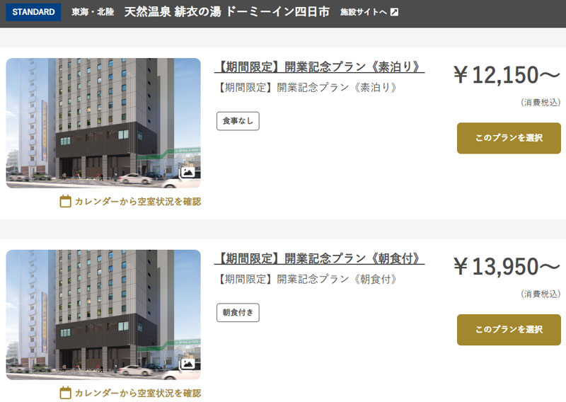 ドーミーイン四日市 開業記念プラン料金