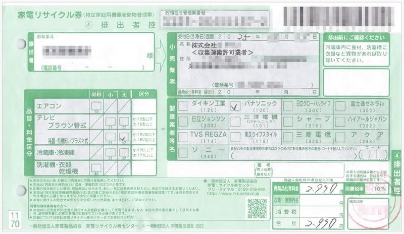 家電リサイクル券 控え テレビ廃棄