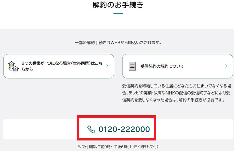 NHK 解約用の電話番号