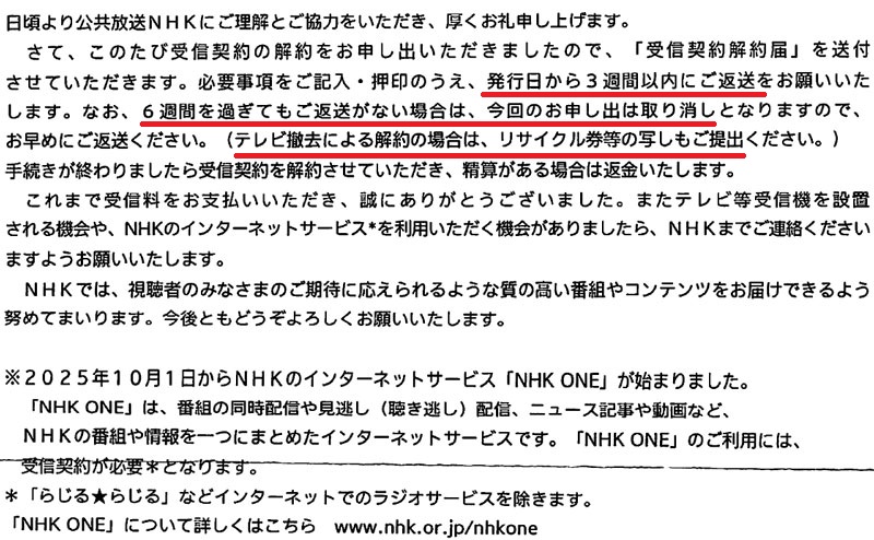 NHK 受信契約解約届 案内書
