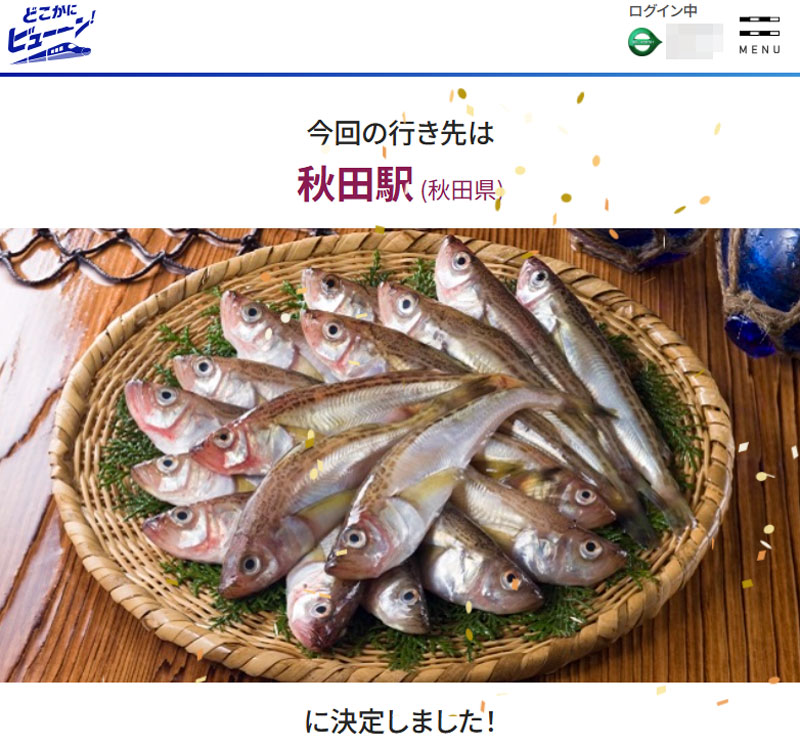 どこかにビューーン! 2025年11月 結果
