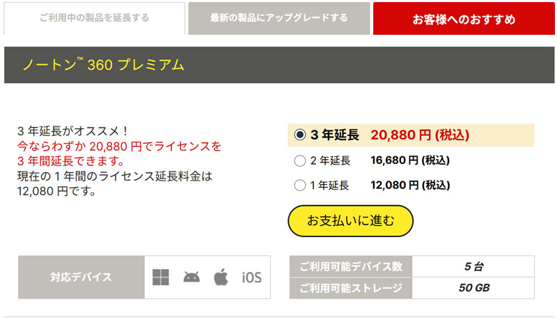 ノートン360プレミアム 更新料金