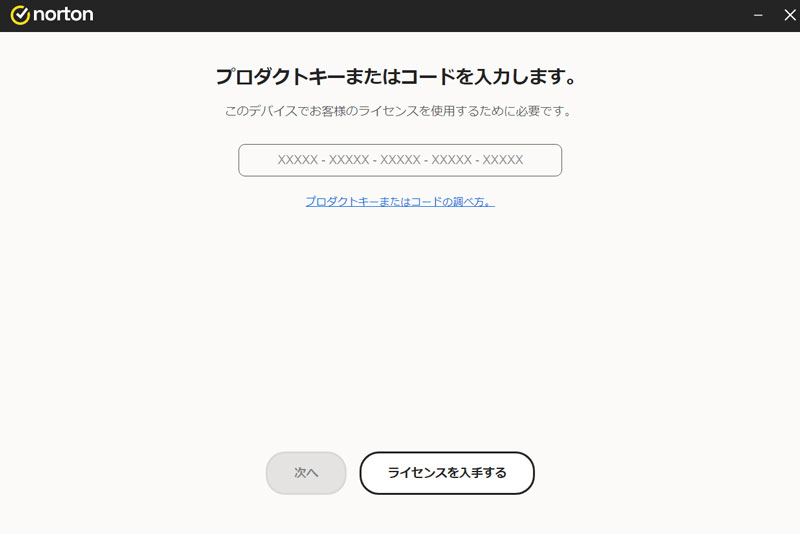 ノートン360プレミアム アクティベーション画面