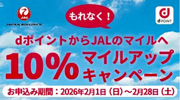 dポイントからJALマイル交換10%増量 2026年2月