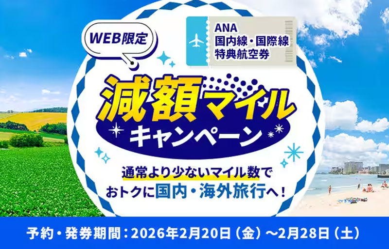 ANA国内線・国際線特典航空券 減額マイルキャンペーン(2026年2月)