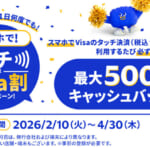 VISA「スマホで！タッチでVisa割キャンペーン！」の実績記録（2026年4月）