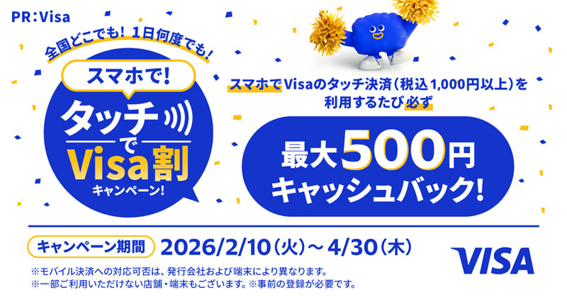 VISA割チャンス 2026年2月