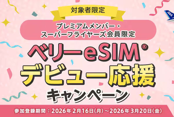 ANA ベリーeSIMデビュー応援キャンペーン