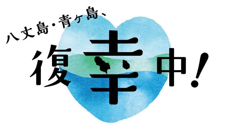 復幸旅！八丈島