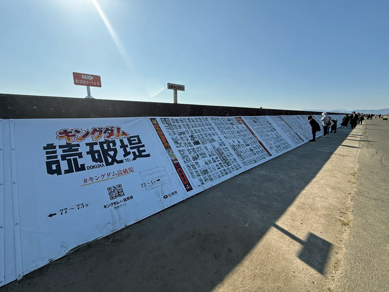 キングダム読破堤 干潟よか公園