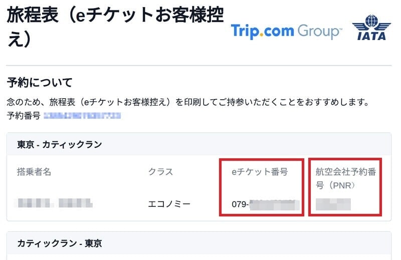 trip.com 予約情報 航空券番号