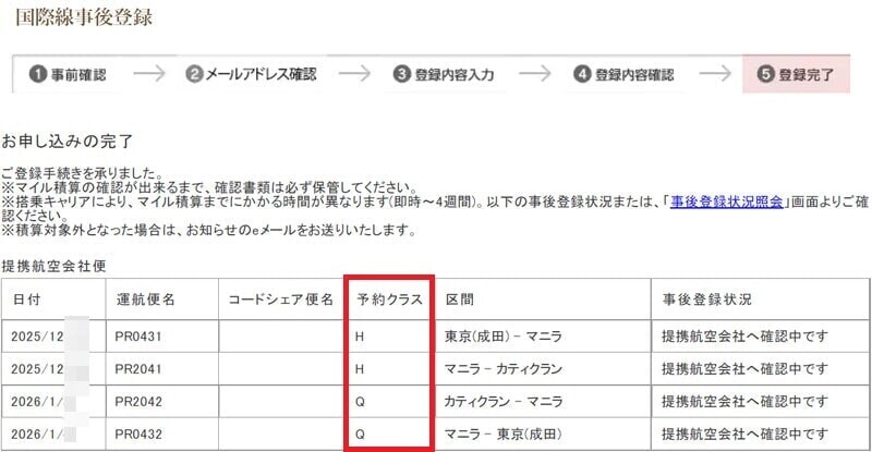 ANAマイル事後登録 確認画面