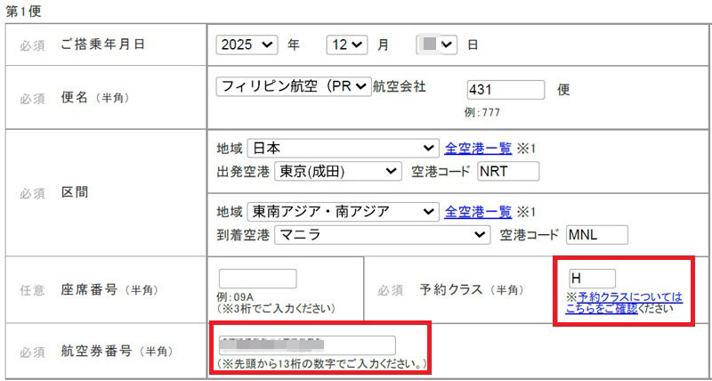 ANAマイル事後登録 入力項目