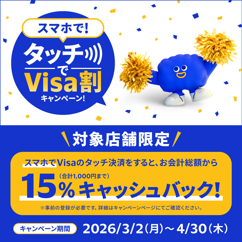 VISA - さらに特定のお店でお得！ 2026年3月