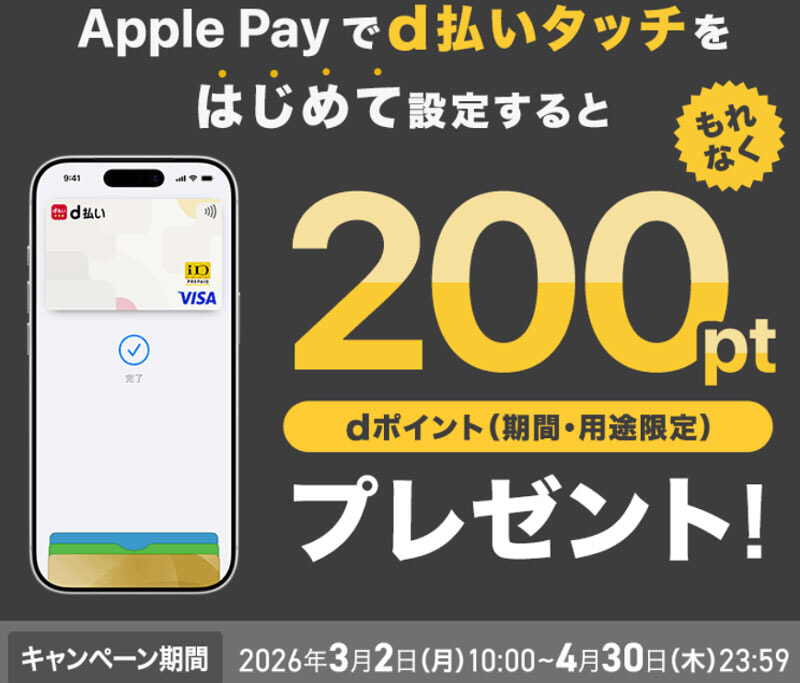 d払い - 【Apple Pay】d払いタッチをはじめて設定すると200ポイント進呈キャンペーン