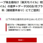 楽天株主優待「楽天モバイル無料」の継続申請をした。本人確認手続きはちょい面倒。