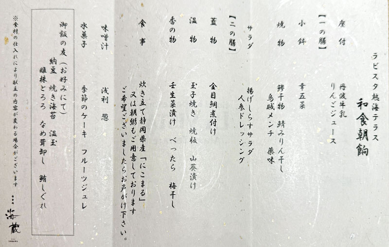 ラビスタ熱海テラス 海蔵 朝食メニュー