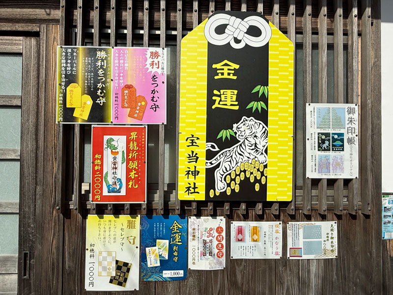 高島(佐賀) 宝当神社 御守り