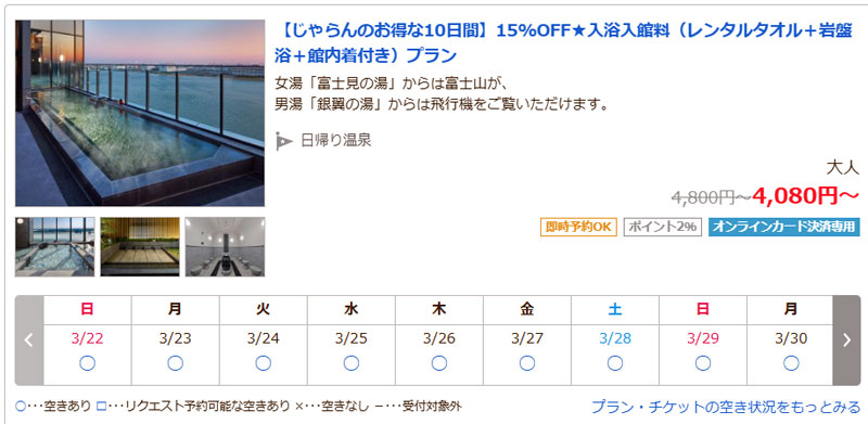 泉天空の湯 羽田空港 じゃらん割引