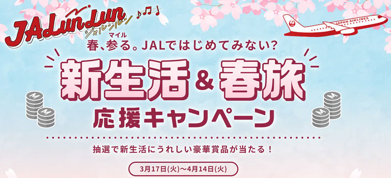 JALunLun 新生活&春旅応援キャンペーン 2026年3月