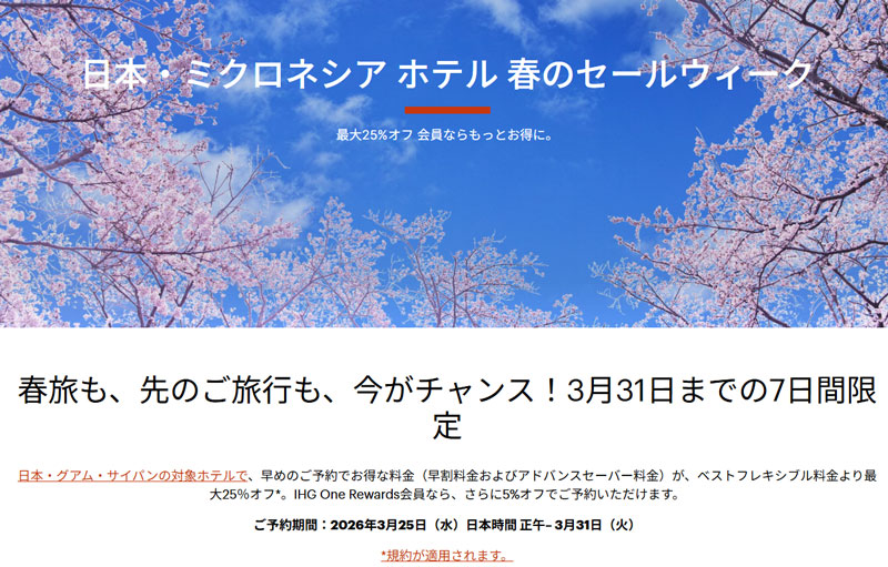 IHG 日本&ミクロネシア 春のセールウィーク 2026年3月