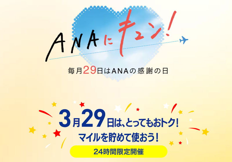 ANAにキュン 2026年3月