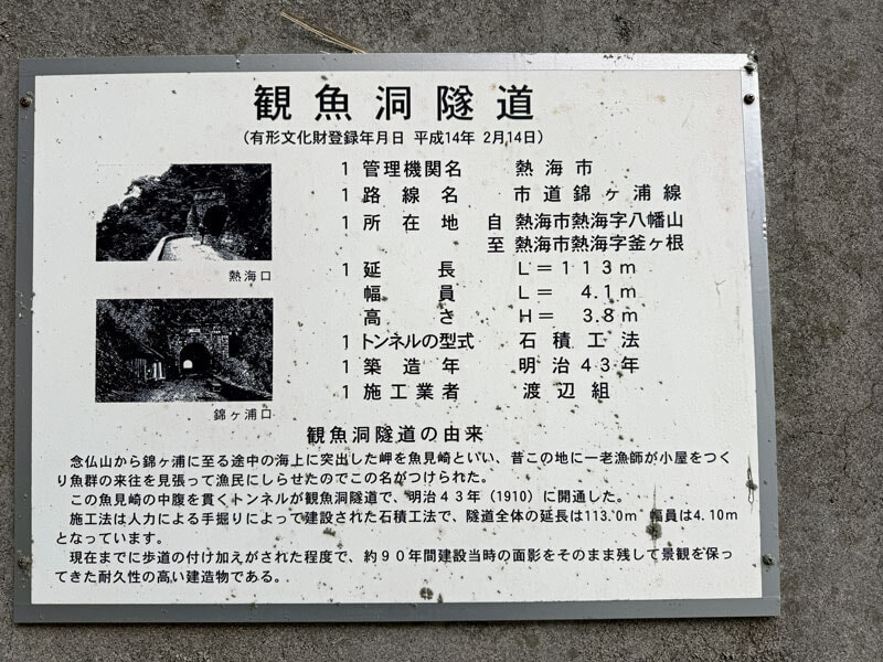観魚洞隧道　説明板