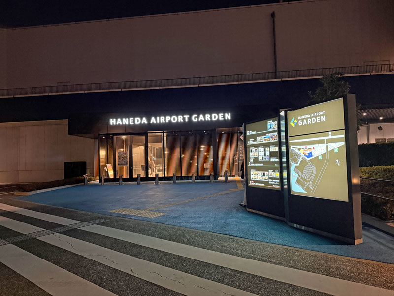 羽田エアポートガーデン(羽田空港第 3ターミナル)