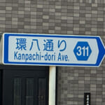東京の環八（環状八号線）を徒歩で踏破したら、11時間かかった