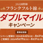 JALがフランクフルト線のダブルマイルキャンペーン