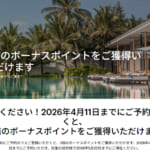 IHGがポイント3倍キャンペーン(2026年4月～5月)