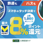 三井住友カードがスマホのタッチ決済乗車で最大8％還元