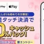 ANA Pay「2か月連続タッチ決済で最大100%キャッシュバックキャンペーン」