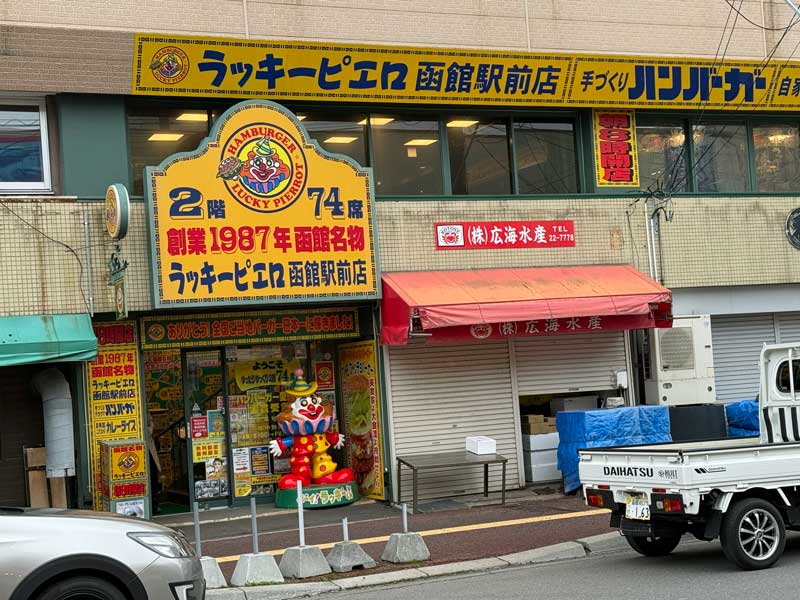 ラッキーピエロ函館駅前店