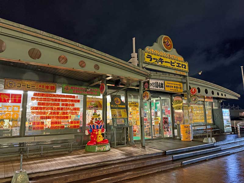 ラッキーピエロ マリーナ末広店