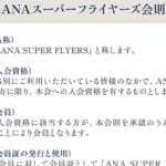 ANAが「ANAスーパーフライヤーズ会則」を変更、会員区分新設の微修正