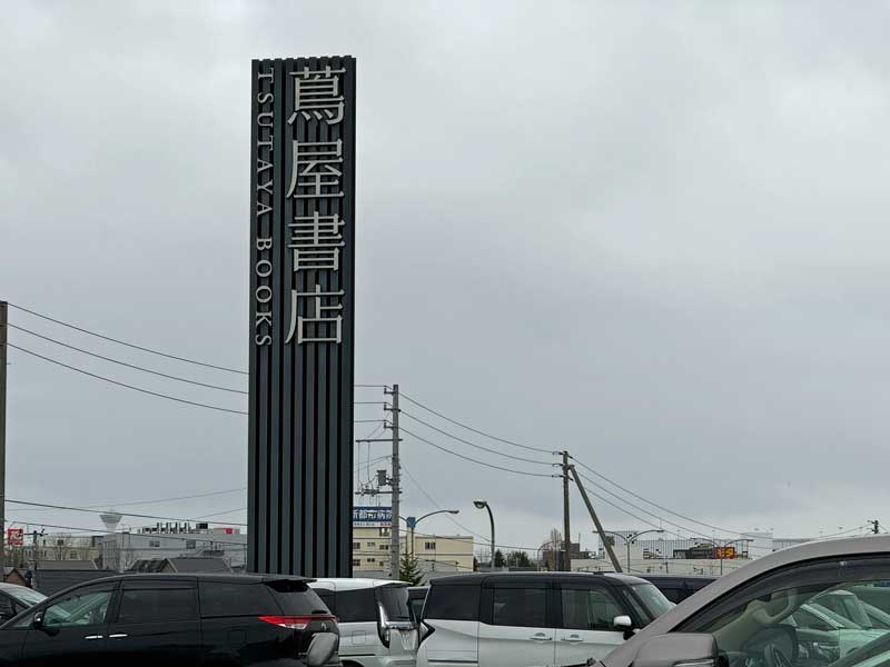 函館 蔦屋書店 看板