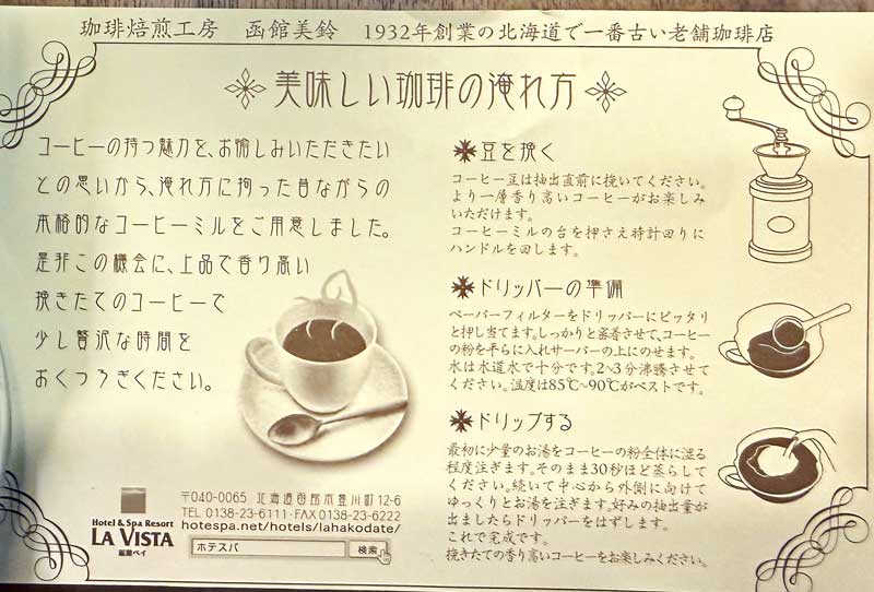 ラビスタ函館ベイ アメニティ コーヒーの淹れ方