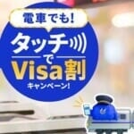 「電車でも！タッチでVisa割キャンペーン！」で30%還元、カード会社の還元と併用可能