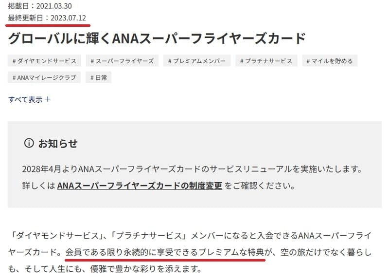 ANA SFC 会員である限り永続的に享受できるプレミアムな特典