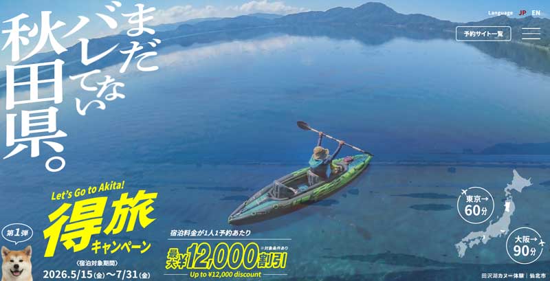秋田「得旅キャンペーン」 2026年