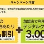 宮崎「ひなタビ」で30%割引とクーポン、佐賀「もっと佐賀旅」で20%割引