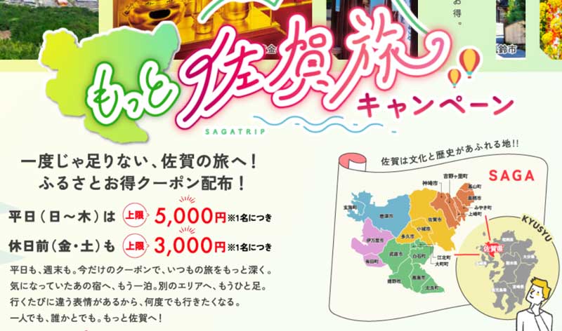 もっと佐賀旅キャンペーン 2026年