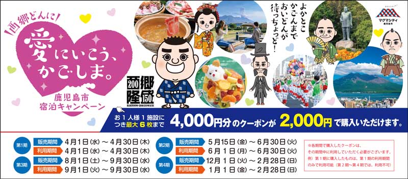 西郷どんに「愛にいこう、かごしま。」宿泊クーポン 2026年