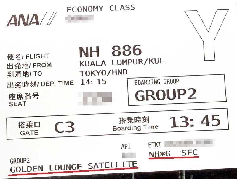 ANA 航空券 ラウンジとSFCの記載