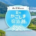 鹿児島県が20%割引「夏のかごしま宿泊割」、鹿児島市が50%割引「西郷どんに愛にいこう、宿泊クーポン」