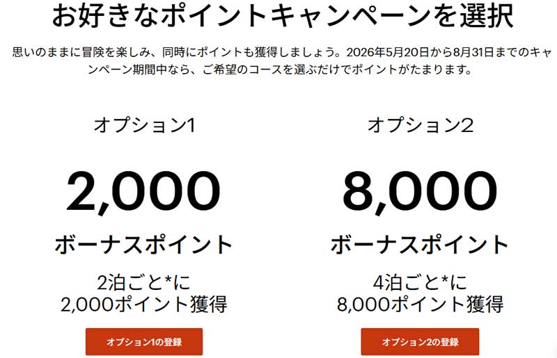 IHG - 「選べる」キャンペーン 2026年