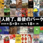 「旅行人」終了、最後のセールを開催中(2026年5月9日～18日)