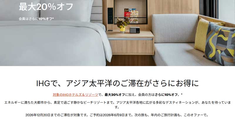 IHG アジア太平洋30%割引 2026年5月